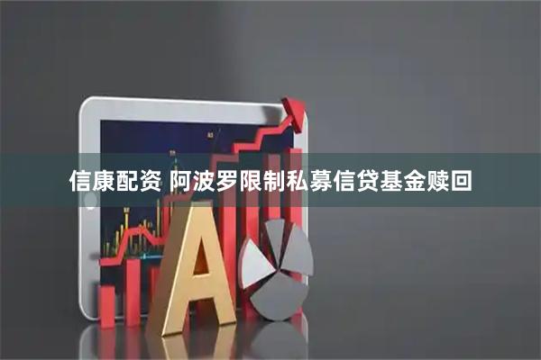 信康配资 阿波罗限制私募信贷基金赎回