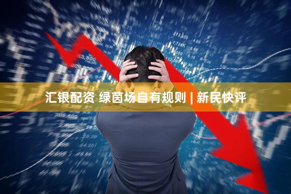 汇银配资 绿茵场自有规则 | 新民快评